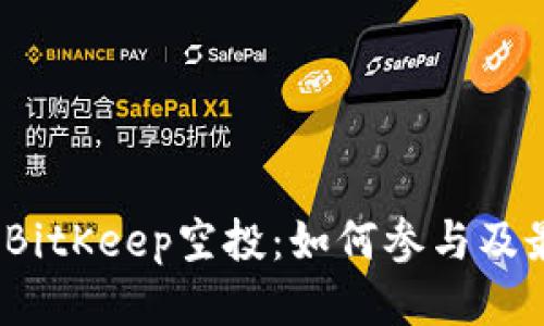 2023年BitKeep空投：如何参与及最佳攻略