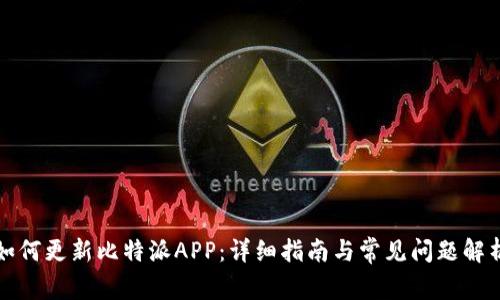 如何更新比特派APP：详细指南与常见问题解析