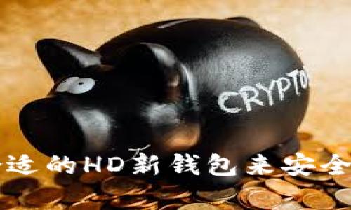 如何选择合适的HD新钱包来安全存储比特币