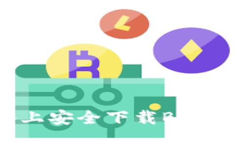 如何在iOS设备上安全下载BitP钱包官方客户端