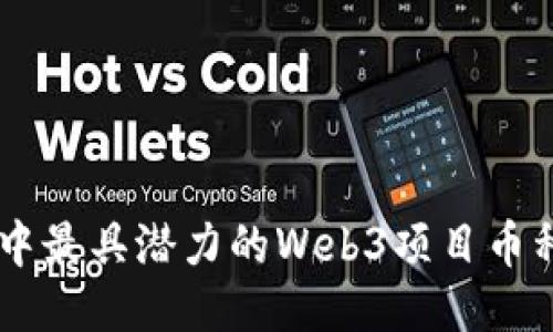 币圈中最具潜力的Web3项目币种推荐