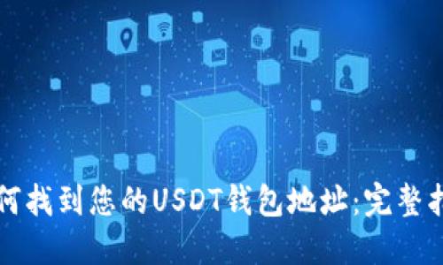 如何找到您的USDT钱包地址：完整指南