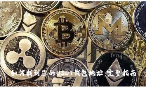 如何找到您的USDT钱包地址：完整指南