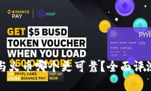 比特派与火币哪个更可靠？全面评测与分析