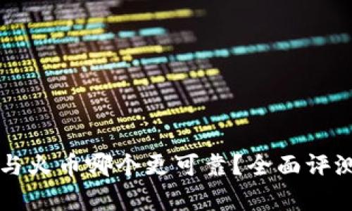 比特派与火币哪个更可靠？全面评测与分析