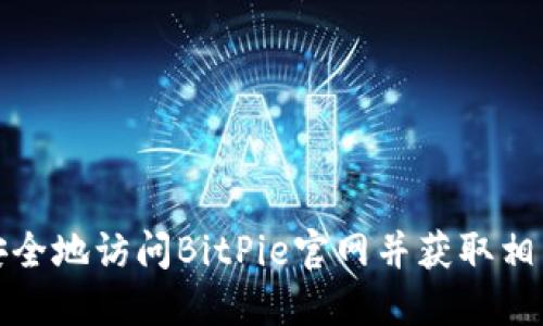 如何安全地访问BitPie官网并获取相关信息