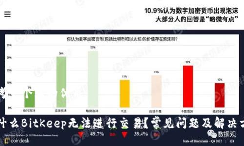 思考一个且的优质

为什么BitKeep无法进行交易？常见问题及解决方案
