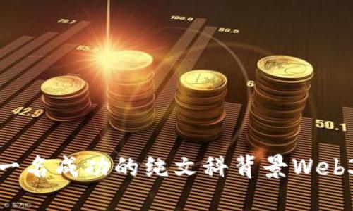 如何成为一名成功的纯文科背景Web3产品经理