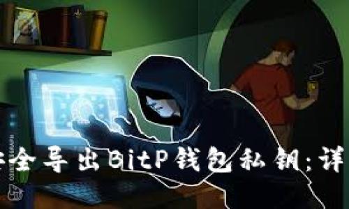 如何安全导出BitP钱包私钥：详细指南