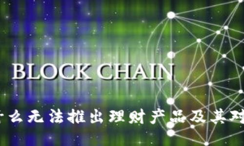 比特派：为什么无法推出理财产品及其对用户的影响