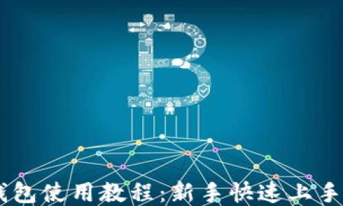 
BK钱包使用教程：新手快速上手指南