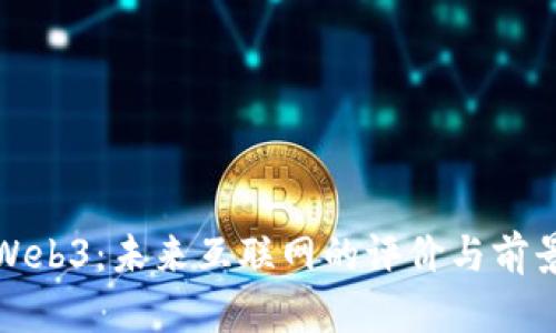 Web3：未来互联网的评价与前景