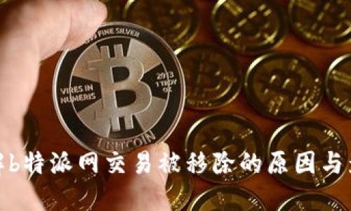理解b特派网交易被移除的原因与影响