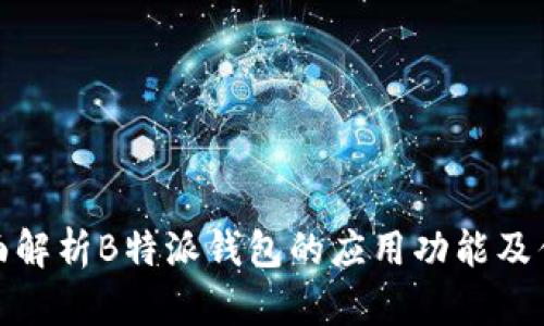 全面解析B特派钱包的应用功能及优势