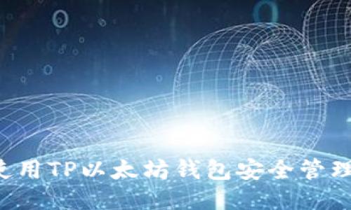 如何使用TP以太坊钱包安全管理USDT