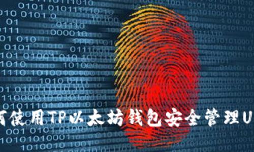 如何使用TP以太坊钱包安全管理USDT