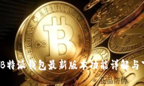 2023年B特派钱包最新版本功能详解与下载指南