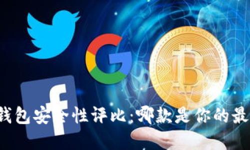 比特币钱包安全性评比：哪款是你的最佳选择？