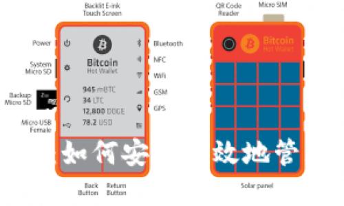 比特派用法详解：如何安全高效地管理你的数字资产