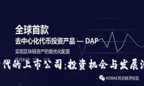 Web3时代的上市公司：投资机会与发展潜力分析