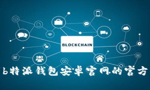 如何找到b特派钱包安卓官网的官方网站网址
