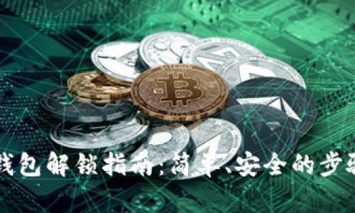 比特币钱包解锁指南：简单、安全的步骤与提示