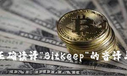 如何正确读译“BitKeep”的音译与含义