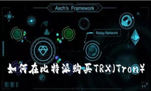 如何在比特派购买TRX（Tron）
