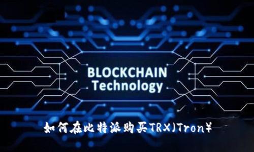 如何在比特派购买TRX（Tron）