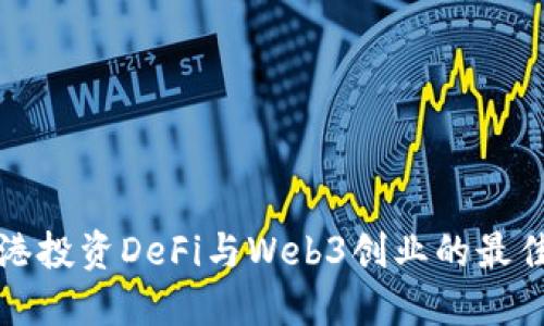 在香港投资DeFi与Web3创业的最佳指南