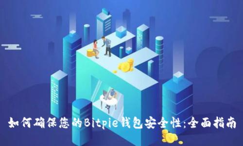 如何确保您的Bitpie钱包安全性：全面指南