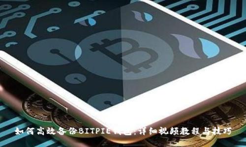 如何高效备份BITPIE钱包：详细视频教程与技巧