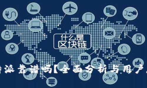 比特派靠谱吗？全面分析与用户反馈