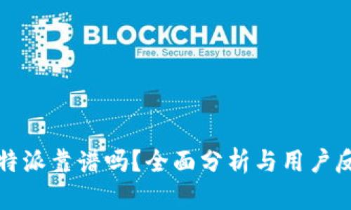 比特派靠谱吗？全面分析与用户反馈