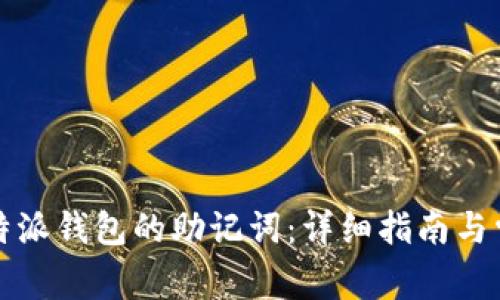 如何找回比特派钱包的助记词：详细指南与常见问题解答