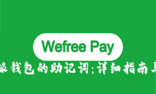 如何找回比特派钱包的助记词：详细指南与常见问题解答
