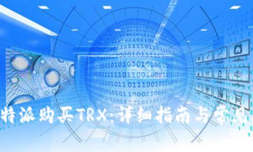 如何在B特派购买TRX：详细指南与常见问题解答