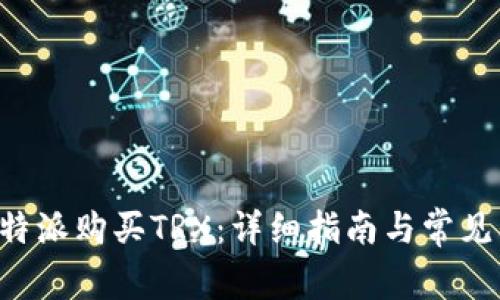 如何在B特派购买TRX：详细指南与常见问题解答