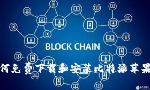 如何免费下载和安装比特派苹果版
