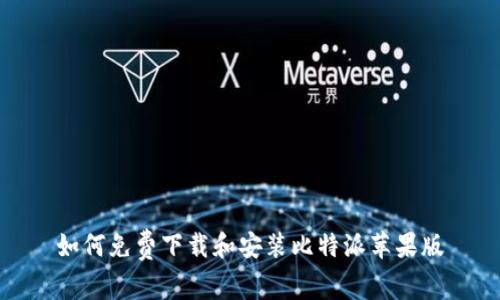 如何免费下载和安装比特派苹果版