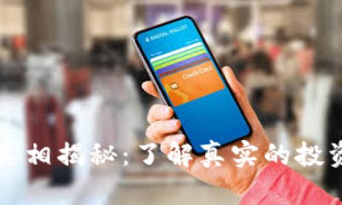 比特派传销真相揭秘：了解真实的投资风险与收益