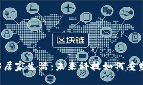 新加坡Web3居家生活：未来科技如何重塑家庭与社区