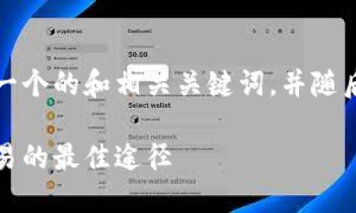 为了满足您的请求，我将为您生成一个的和相关关键词，并随后创建六个相关问题进行详细介绍。

比特派电报群：了解参与比特币交易的最佳途径