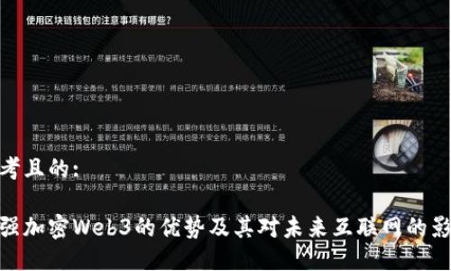 思考且的:

超强加密Web3的优势及其对未来互联网的影响