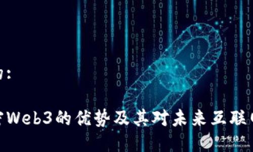 思考且的:

超强加密Web3的优势及其对未来互联网的影响