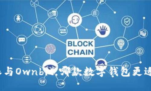 优质 

比特派与Ownbit，哪款数字钱包更适合你？