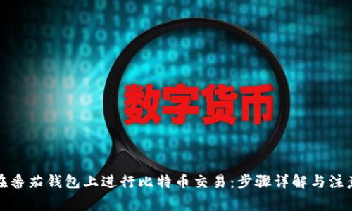 如何在番茄钱包上进行比特币交易：步骤详解与注意事项
