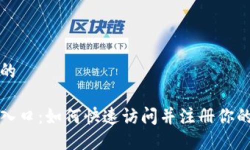 思考一个且的

比特派官网入口：如何快速访问并注册你的比特币钱包