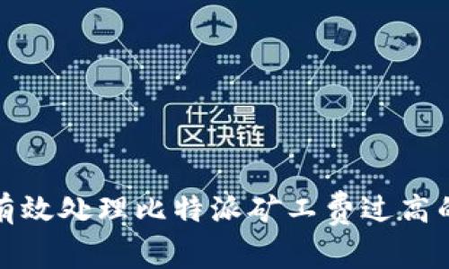 如何有效处理比特派矿工费过高的问题