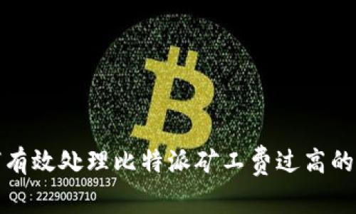 如何有效处理比特派矿工费过高的问题